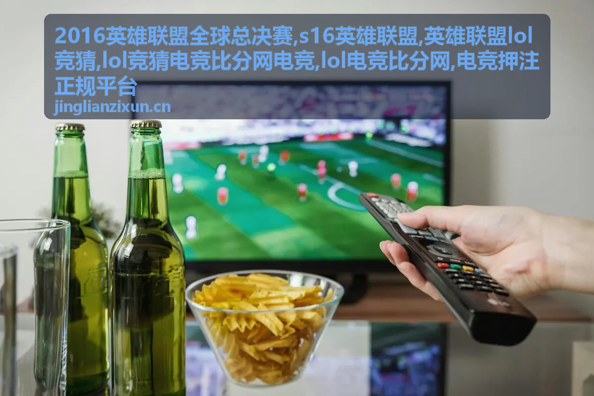 英雄联盟LOL竞猜规则与风险提示